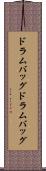 ドラムバッグ Scroll