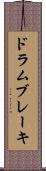 ドラム・ブレーキ Scroll