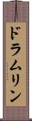 ドラムリン Scroll