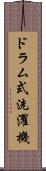 ドラム式洗濯機 Scroll
