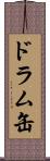 ドラム缶 Scroll