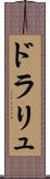 ドラリュ Scroll