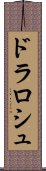 ドラロシュ Scroll