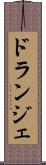 ドランジェ Scroll