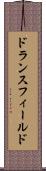 ドランスフィールド Scroll