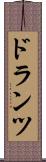 ドランツ Scroll