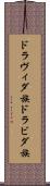 ドラヴィダ族 Scroll