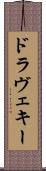 ドラヴェキー Scroll