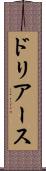 ドリアース Scroll