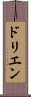 ドリエン Scroll