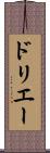 ドリエー Scroll