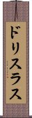 ドリスラス Scroll