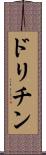 ドリチン Scroll