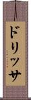 ドリッサ Scroll