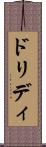 ドリディ Scroll