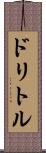 ドリトル Scroll