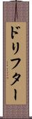 ドリフター Scroll