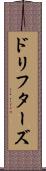 ドリフターズ Scroll