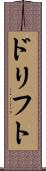ドリフト Scroll