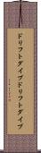 ドリフトダイブ Scroll