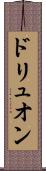 ドリュオン Scroll