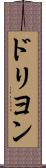 ドリヨン Scroll