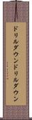 ドリルダウン Scroll