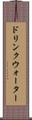 ドリンクウォーター Scroll