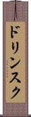 ドリンスク Scroll