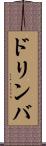ドリンバ Scroll