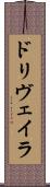 ドリヴェイラ Scroll
