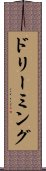 ドリーミング Scroll