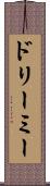 ドリーミー Scroll