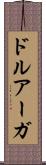 ドルアーガ Scroll