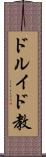 ドルイド教 Scroll