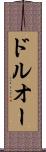 ドルオー Scroll