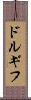 ドルギフ Scroll