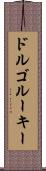 ドルゴルーキー Scroll