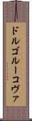 ドルゴルーコヴァ Scroll