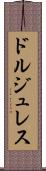 ドルジュレス Scroll