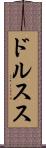 ドルスス Scroll