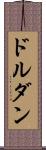 ドルダン Scroll