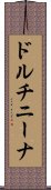 ドルチニーナ Scroll