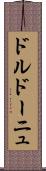 ドルドーニュ Scroll