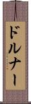 ドルナー Scroll