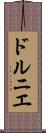 ドルニエ Scroll