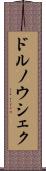 ドルノウシェク Scroll