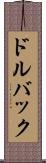 ドルバック Scroll