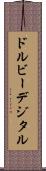 ドルビーデジタル Scroll