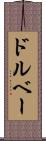 ドルベー Scroll